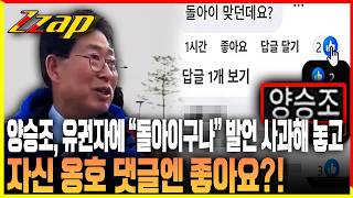 [세가지 뉴스] 양승조, 유권자 비하 사과해놓고 댓글에는 반복적 '좋아요'!