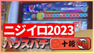 太鼓の達人 ニジイロ2023ver. 十段 ハウスバチ合格