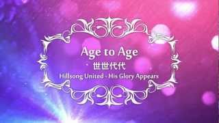 Age to Age世世代代-Hillsong United(His Glory Appears)