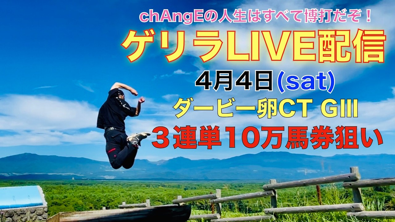 【実践ゲリラLIVE配信】本気で３連単10万馬券を狙え！ダービー卵CT GⅢ【まったり土曜競馬】