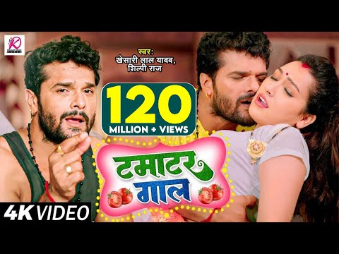 Video | टमाटर गाल | Khesari Lal Yadav, Shilpi Raj | Tamatar Gaal | Bhojpuri Hit Song 2023