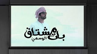 كلمات اغنية بات مشتاق الوسمي