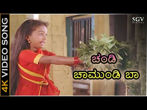 ಚಂಡಿ ಚಾಮುಂಡಿ ಬಾ - ಭಕ್ತಿ ಗೀತೆ - 4K ವಿಡಿಯೋ ಸಾಂಗ್ - ದುರ್ಗಾಷ್ಠಮಿ - ಮಂಜುಳಾ ಗುರುರಾಜ್ | Chandi Chaamundi