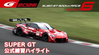 【SUPER GT 2026 Rd.6 SUGO】公式練習ハイライト