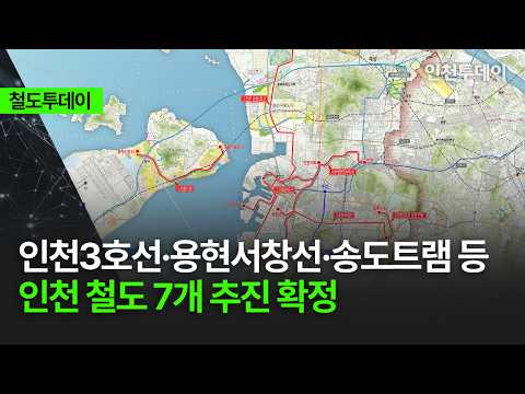 [철도투데이] 인천3호선·용현서창선·송도트램 등 인천 철도 7개 추진 확정