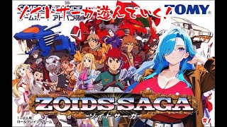 【ZOIDS SAGA】ゾイドサーガ遊んでみた！【#1】【実況】 #バ美肉おじさん #ホリちゃん #zoids