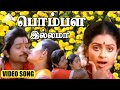 பொம்பள இல்லமா Video Song மருது பாண்டி ராம்க�