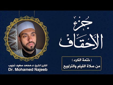 Juz Al- Ahqaf | Dr. Mohamed Najeeb - ٤٦-٥٠ المصحف المرتل | جزء الأحقاف | د. محمد نجيب