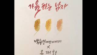 [Single] Park Yong In (Urban Zakapa), Yoo Jae Hwan – Riders to The Fall