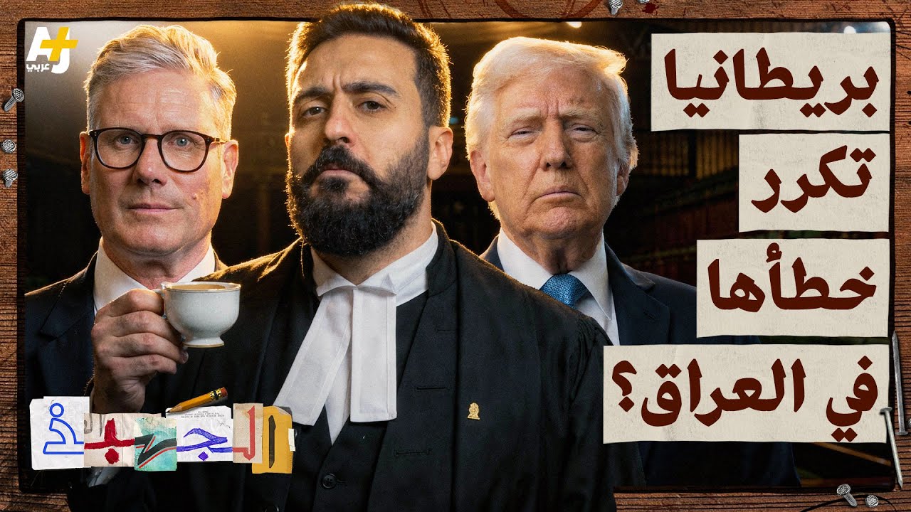 الجهبذ | هل تجرّ أمريكا بريطانيا لحرب جديدة؟