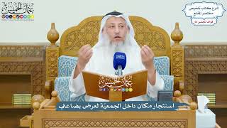 3156 - استئجار مكان داخل الجمعيّة لعرض بضاعتي - عثمان الخميس