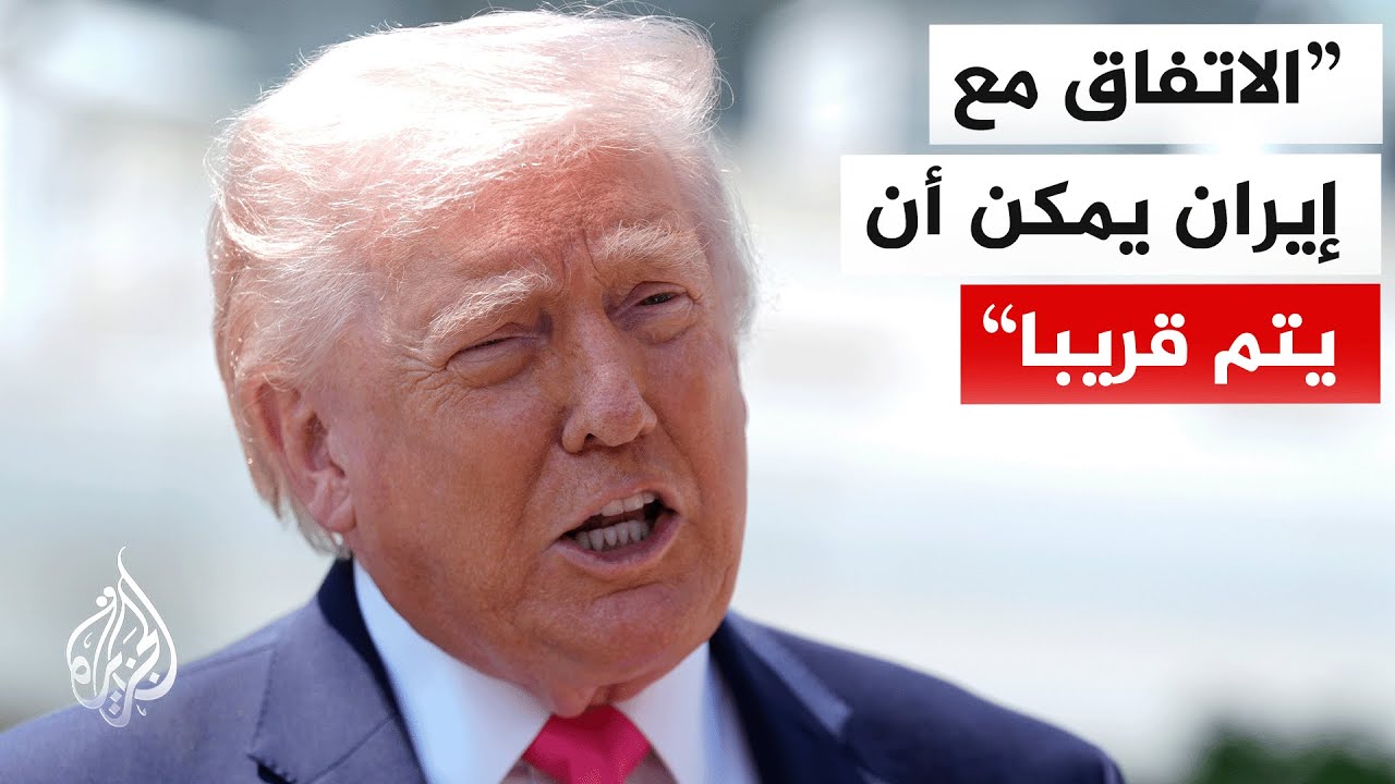 فيديو | ترمب: سنقوم بتمديد اتفاق وقف إطلاق النار مع إيران إذا تطلب الأمر