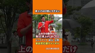 参政党の神谷宗幣議員が経済の真実を暴露大企業だけの賃上げに騙されるな！？
