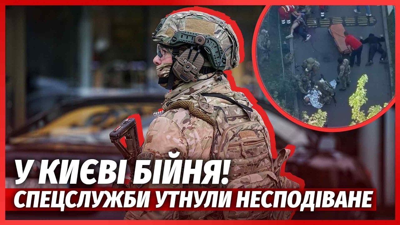 🔴ПРЯМО ЗАРАЗ! СТРІЛЯНИНА У КИЄВІ. Спецслужби вступили в БІЙ. Є слід ФСБ? Пуст