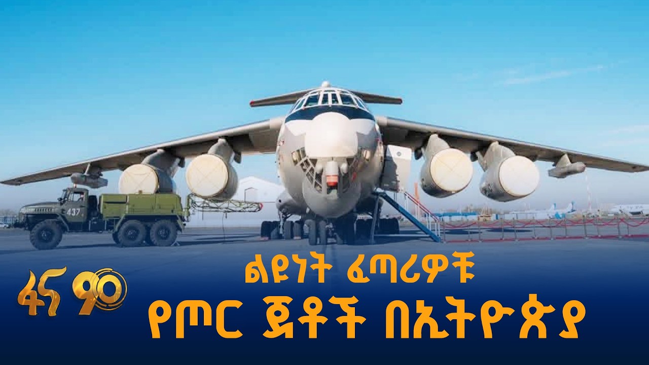 ልዩነት ፈጣሪዎቹ የጦር ጀቶች በኢትዮጵያ