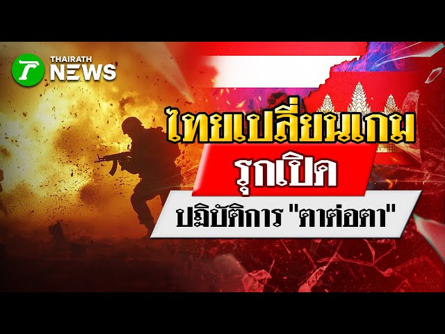 ไทยเปลี่ยนเกมรุกเปิดปฏิบัติการ "ตาต่อตา" : เจาะสนามการเมือง | 14 พ.ย. 68 | ไทยรัฐเจาะประเด็น