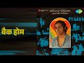 बैक होम | Ananda Shankar And His Music | Ananda Shankar Songs |