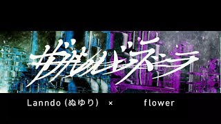 [合わせてみた] ザルバラ - Lanndo (ぬゆり) × flower
