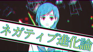 ネガティブ進化論　【にゃぶ】