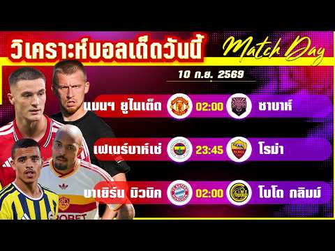 10-09-2026 แมนฯยูไนเต็ด-ซาบาห์ | ปีศาจแดงกลับUCLทั้งที หรือซาบาห์จะอัดร่วง?