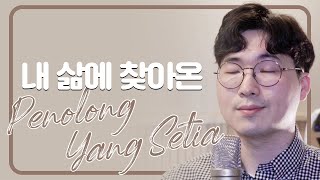 Download lagu PENOLONG YANG SETIA ver. BHS KOREA 내 삶에 찾아온. 인도네시아찬양 Sub Indo   Hangul   Romanisasi mp3