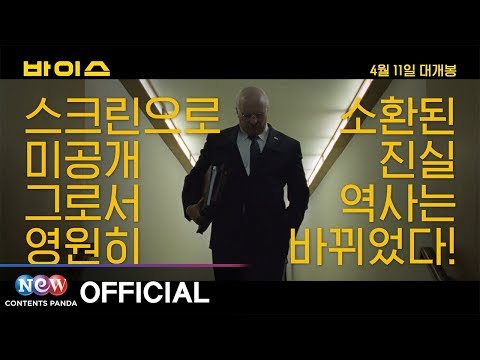 [바이스] 메인 예고편