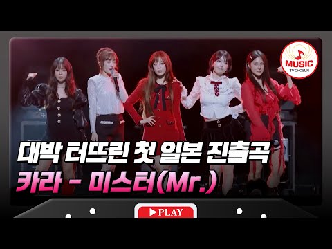 엉덩이 춤으로 쓴 역사💝 카라의 '미스터(Mr.)'♬ #한일슈퍼콘서트 #TVCHOSUNMUSIC (TV CHOSUN 251230 방송)