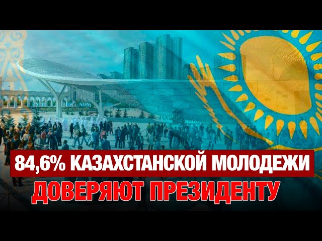84,6% казахстанской молодежи доверяют Президенту — соцопрос