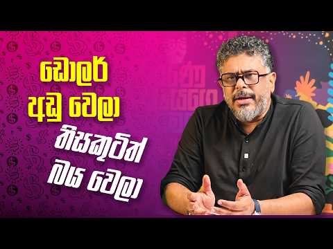 ඩොලර් අඩු වෙලා තිසකුටිත් බය වෙලා - Vlog Ep 558 - Gune Aiyage Kamare