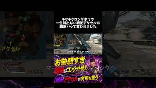 後ろでチクチクロングボウで前出ない戦犯アクセルに雑魚いって言われました【apex、エーペックス】