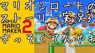 【スーパーマリオメーカー２】悪戦苦闘！さっそくてんやわんや（ストーリー攻略３）