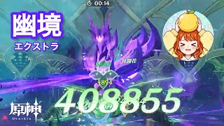 【原神】幽境の激戦　エクストラ　昏き魘夢の主