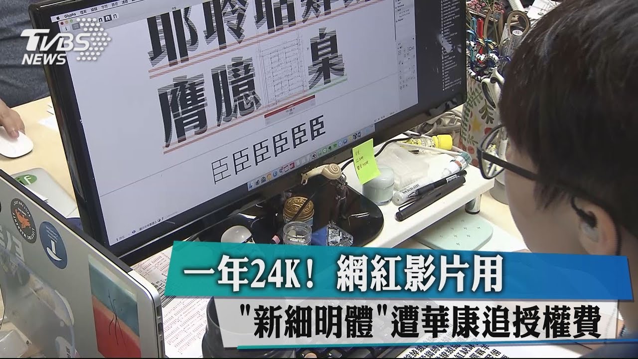 一年24K!網紅影片用「新細明體」 遭華康追授權費