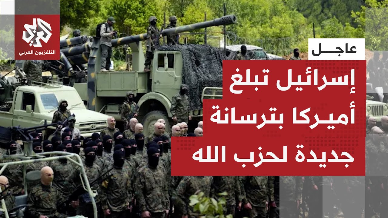 الإعلام العبري يقول إن إسرائيل أبلغت أميركا بنقل حزب الله مئات الصواريخ وتجن