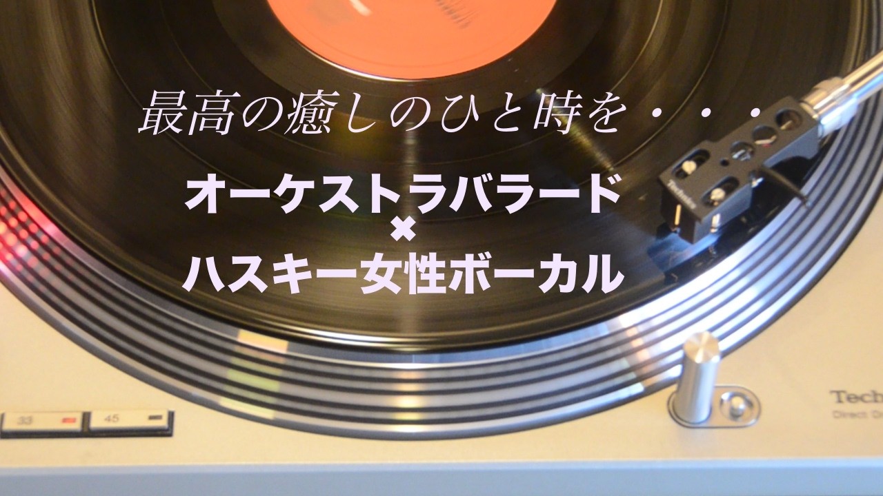 オーケストラバラード｜ハスキーな女性ボーカル｜幸せ気分｜心地よい