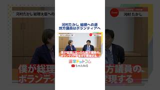 河村たかし　総理への道！ #日本保守党 #河村かたし #総理大臣 #参院選 #東京都議会議員選挙 #都議選 #地方議員 #ボランティア #選挙ドットコム