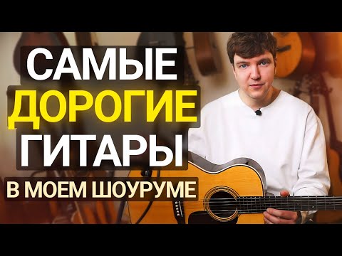 Почему ЭТИ Бренды Стали ЛЕГЕНДАРНЫМИ? Честный обзор премиум-гитар от Martin, Maton и Collings.