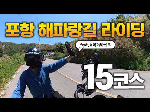 포항 해파랑길 라이딩 15코스 (feat. 쇼미더바이크)