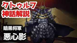 【クトゥルフ神話TRPG】ニャルラトホテプの化身、暗黒将軍『悪心影』【まとめ】