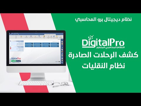 نظام النقليات | كشف الرحلات الصادرة | ديجيتال برو