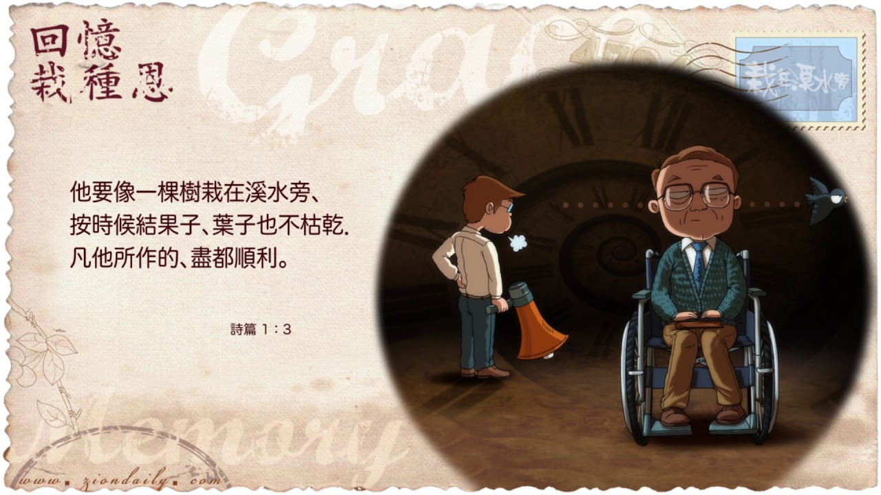 回憶栽種恩 梁日華牧師自傳2243 ~ 我和傳威的相遇相知（54） ~ 詩篇1 篇3 節