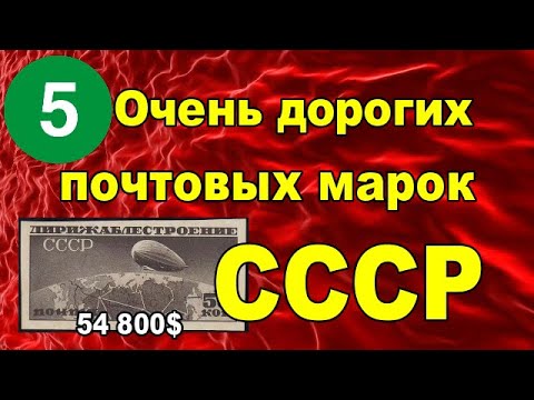 5 Очень дорогих почтовых марок СССР
