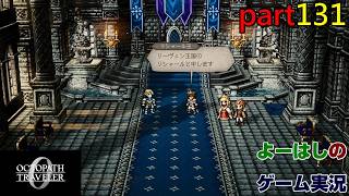 【ゲーム実況】オクトパストラベラー０　OCTOPATH TRAVELER 0　part１３１