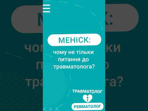 Повреждение мениска