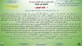 101 - شرح صحيح ابن خزيمة : كتاب الوضوء - الحديث 101 || ماهر ياسين الفحل image