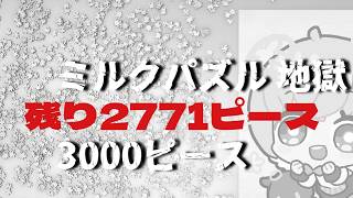 【地獄編】ミルクパズル　3000ピース　作り終わるまで企画以外の配信できません