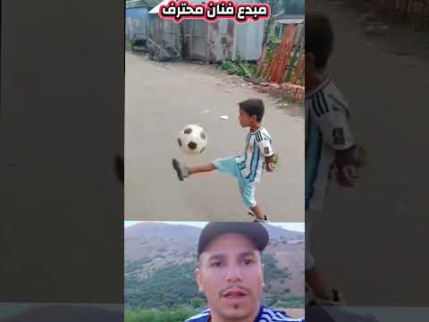ميسي الصغير#طفل #موهبة #كرة_القدم #مهارات #مبدع #فنان #محترف #ميسي#المغرب #الجزائر #السعودية#ترند