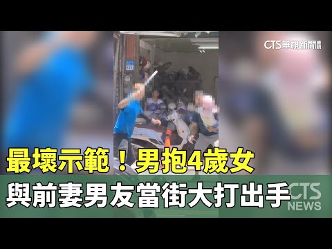 最壞示範！男抱4歲女　與前妻男友當街大打出手