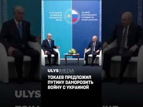 Токаев предложил Путину заморозить войну с Украиной