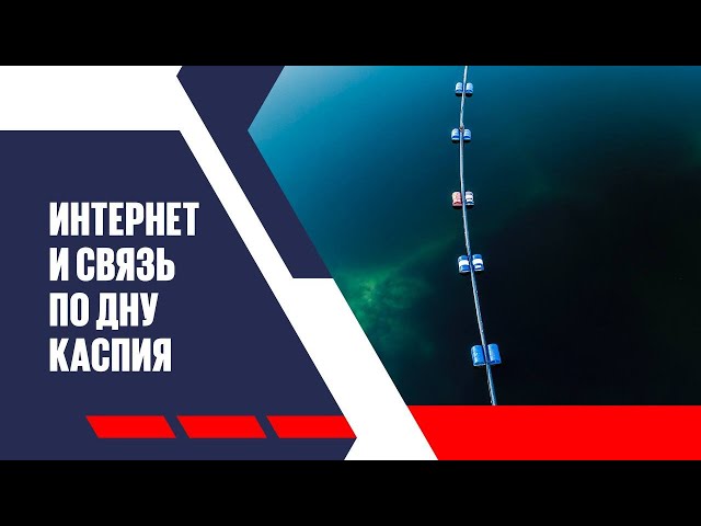 Интернет кабель по дну Каспия